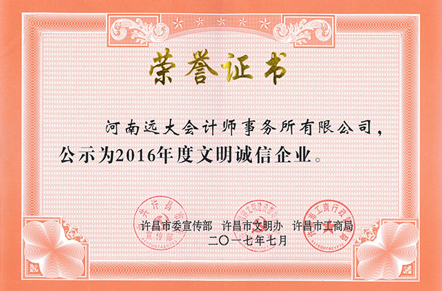 2016年度文明誠信企業(yè)榮譽(yù)證書，.jpg